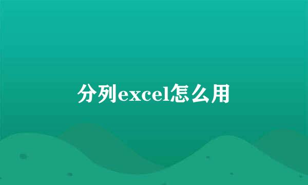 分列excel怎么用