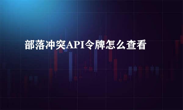 部落冲突API令牌怎么查看