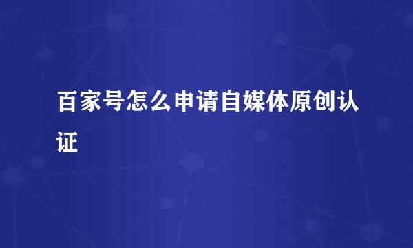 百家号怎么申请自媒体原创认证