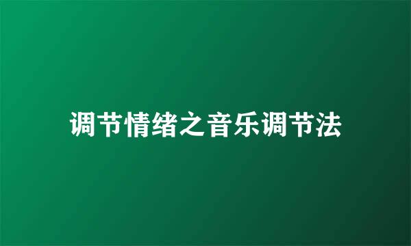 调节情绪之音乐调节法