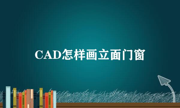 CAD怎样画立面门窗
