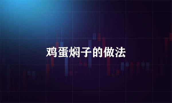 鸡蛋焖子的做法