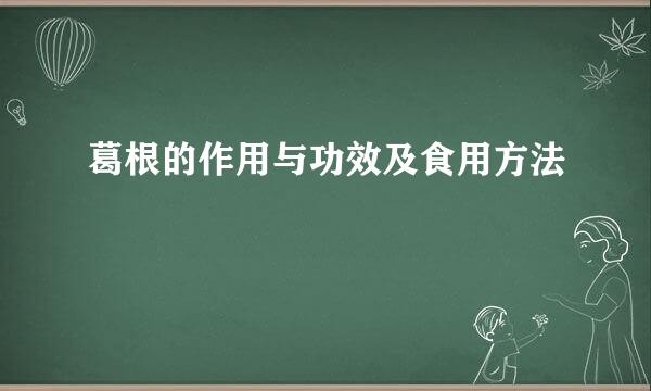 葛根的作用与功效及食用方法