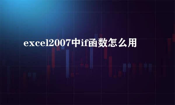 excel2007中if函数怎么用