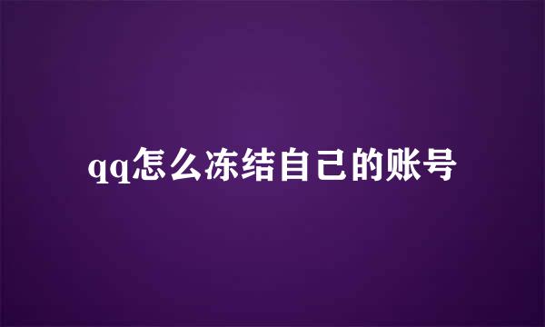 qq怎么冻结自己的账号