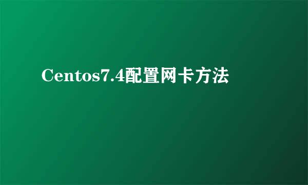 Centos7.4配置网卡方法