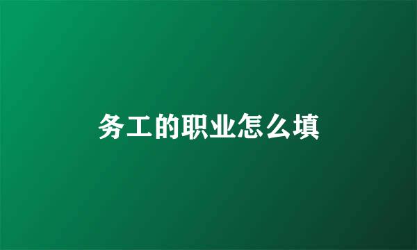 务工的职业怎么填