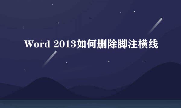 Word 2013如何删除脚注横线