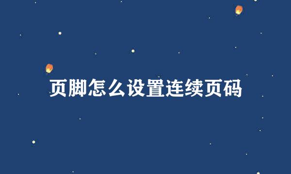 页脚怎么设置连续页码