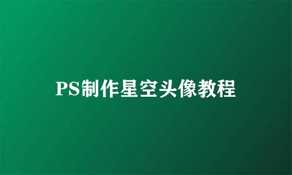 PS制作星空头像教程