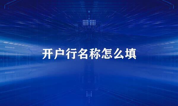 开户行名称怎么填
