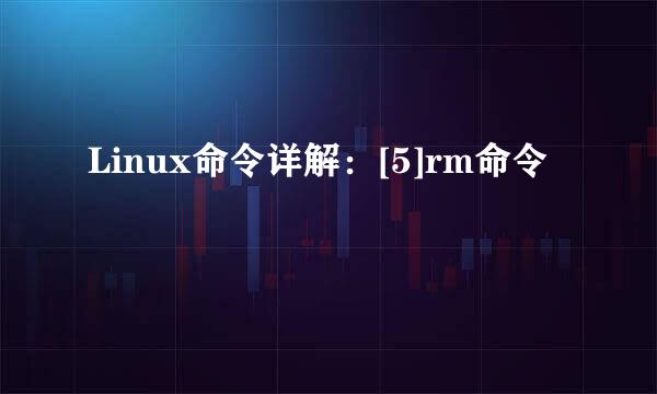 Linux命令详解：[5]rm命令