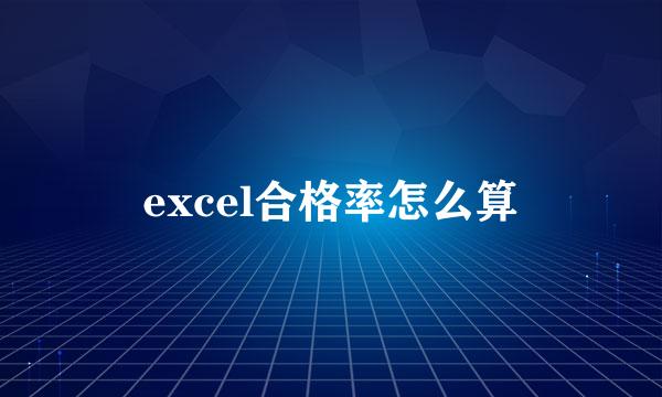 excel合格率怎么算