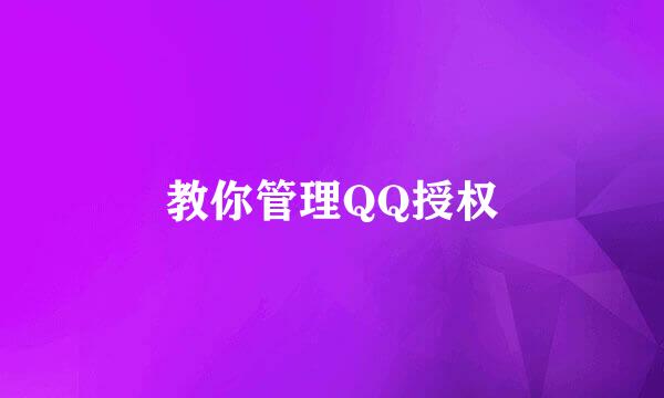 教你管理QQ授权