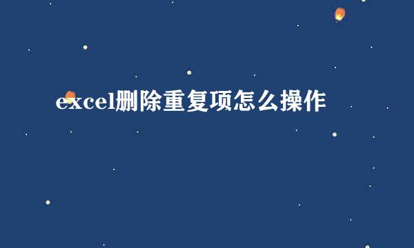 excel删除重复项怎么操作