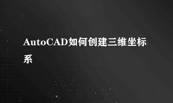 AutoCAD如何创建三维坐标系