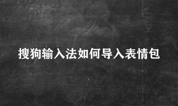 搜狗输入法如何导入表情包