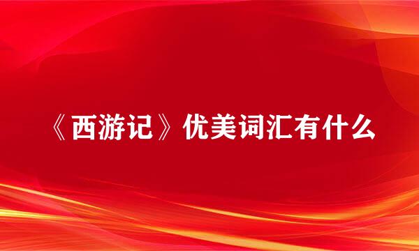 《西游记》优美词汇有什么