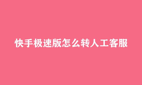 快手极速版怎么转人工客服