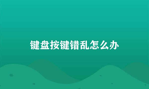 键盘按键错乱怎么办
