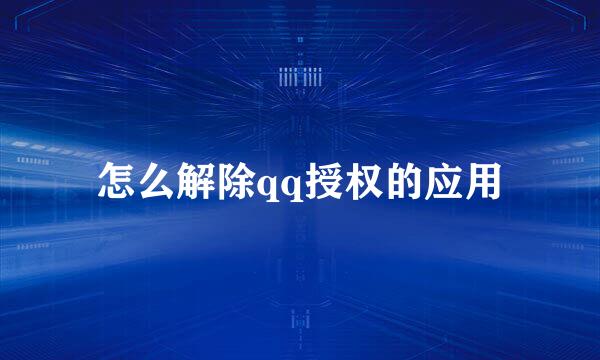 怎么解除qq授权的应用