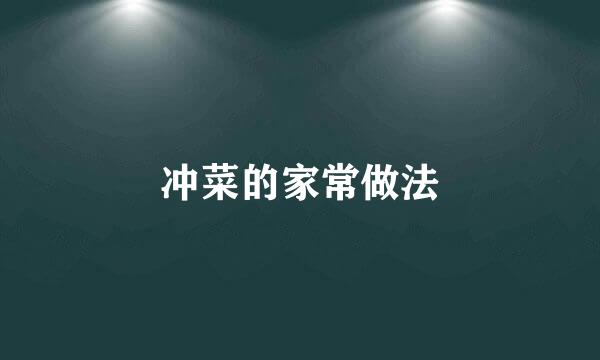 冲菜的家常做法