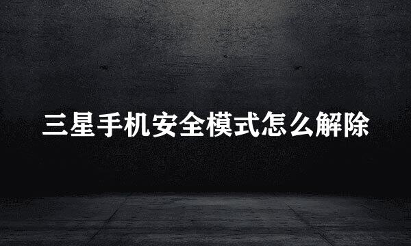 三星手机安全模式怎么解除