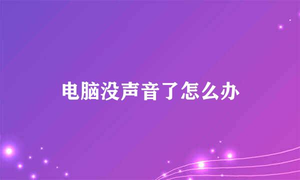电脑没声音了怎么办