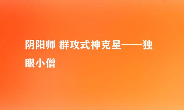 阴阳师 群攻式神克星——独眼小僧