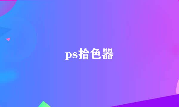 ps拾色器