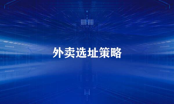 外卖选址策略