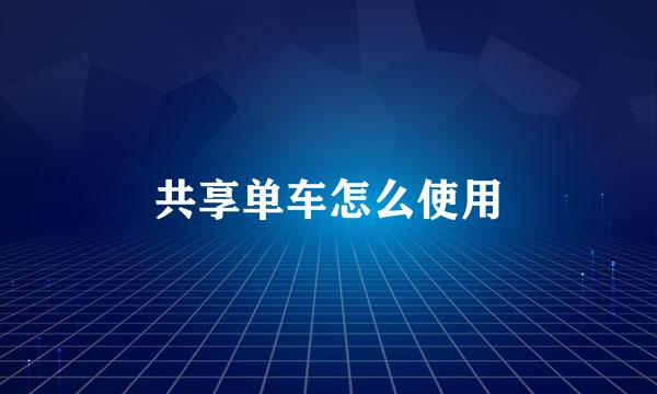 共享单车怎么使用