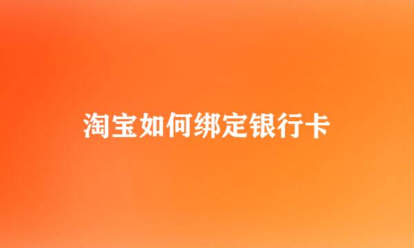 淘宝如何绑定银行卡