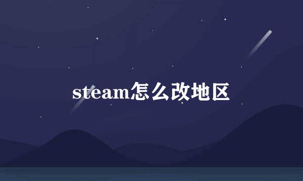 steam怎么改地区
