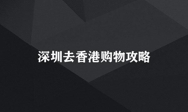 深圳去香港购物攻略