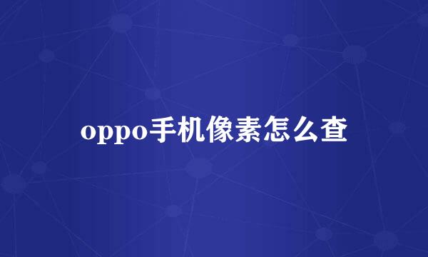 oppo手机像素怎么查