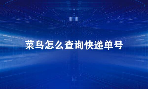 菜鸟怎么查询快递单号