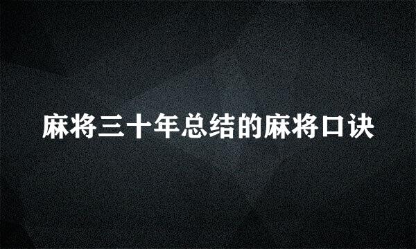 麻将三十年总结的麻将口诀