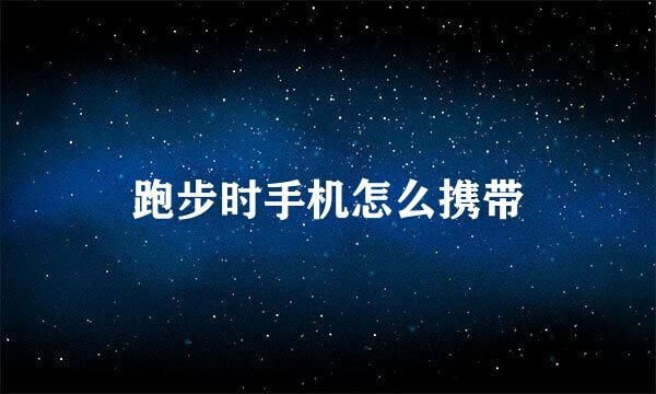 跑步时手机怎么携带