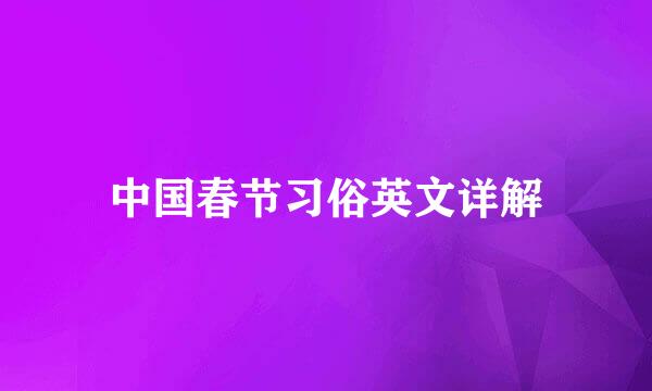 中国春节习俗英文详解
