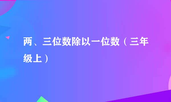 两、三位数除以一位数（三年级上）