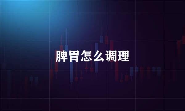 脾胃怎么调理