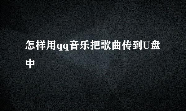 怎样用qq音乐把歌曲传到U盘中