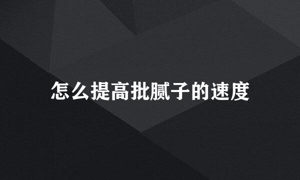 怎么提高批腻子的速度