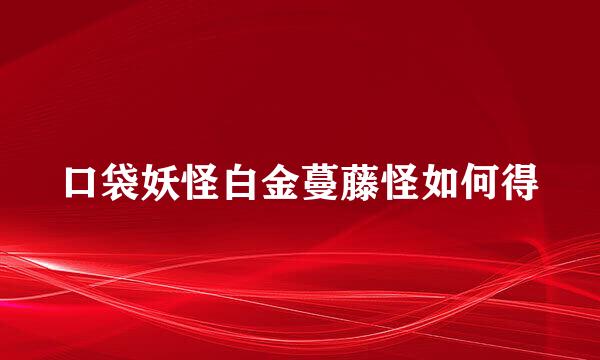 口袋妖怪白金蔓藤怪如何得