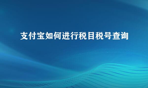 支付宝如何进行税目税号查询