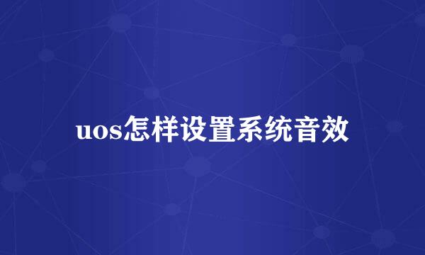 uos怎样设置系统音效