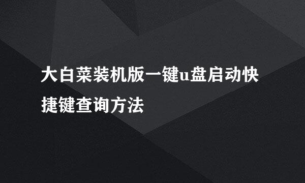 大白菜装机版一键u盘启动快捷键查询方法
