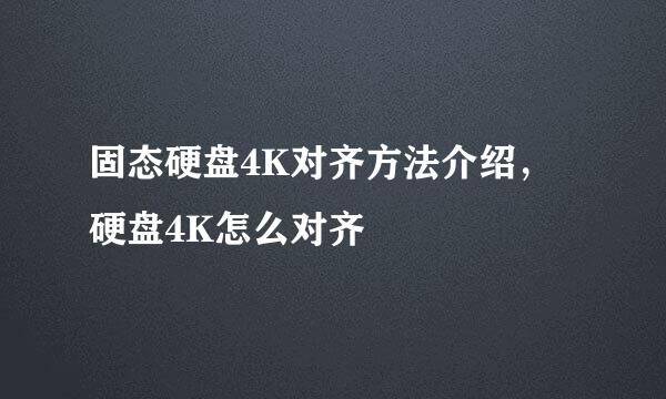 固态硬盘4K对齐方法介绍，硬盘4K怎么对齐