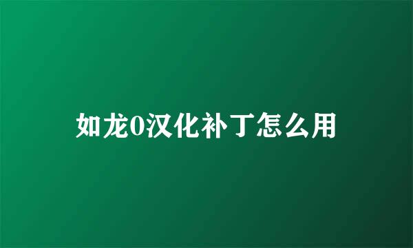 如龙0汉化补丁怎么用